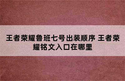 王者荣耀鲁班七号出装顺序 王者荣耀铭文入口在哪里